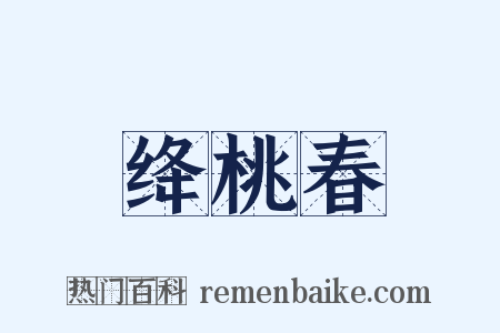 绛桃春是什么意思的图片
